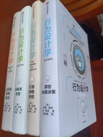 行为设计学：掌控关键决策  打造峰值体验  零成本改变   让创意更有粘性    （4册）