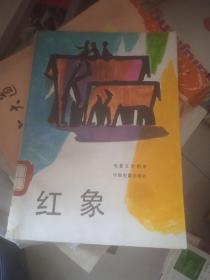 红象（电影文学剧本）