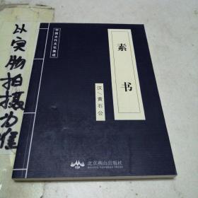 中国古代文化集成，素书
