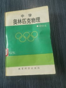 中学奥林匹克物理