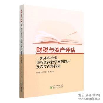 财税与资产评估一流本科专业课程思政教学案例设计及教学改革探索