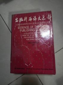出版科研论文选萃