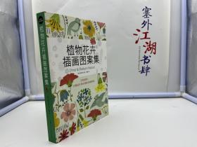 设计新经典 植物花卉插画图案集【保证正版】