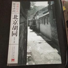 符号中国·北京胡同