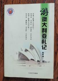 游澳大利亚札记  你想了解澳大利亚吗？好看的、好玩的、好听的，尽在书中；你想了解澳大利亚吗？知识性、趣味性、可读性，尽在书中。
