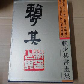 赖少其书画集 -签赠本-8开精装一版一印