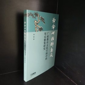 泠泠七弦醉南风：广府都市文化空间中的琴乐雅集研究