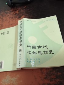 中国古代政治思想史