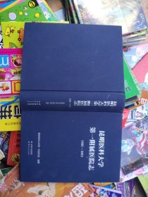 昆明医科大学第一附属医院志(1992一2021)精装900页