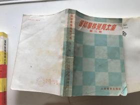 国际象棋残局大全.第1-4共四卷全，有一本品相稍差，有一本是压膜本