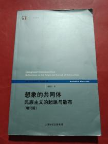 想象的共同体（增订版）：民族主义的起源与散布