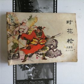 连环画：对花枪～兴唐传之二十五（品相以图片为准）