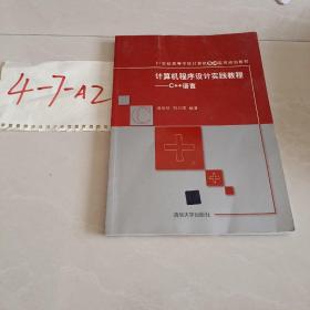 计算机程序设计实践教程——C++语言 21世纪高等学校计算机基础实用规划教材 