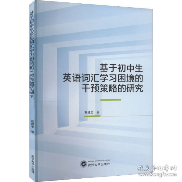 基于初中生英语词汇学习困境的干预策略的研究