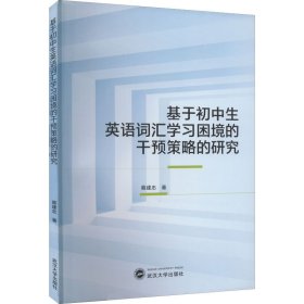 基于初中生英语词汇学习困境的干预策略的研究