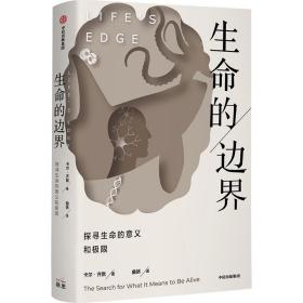 生命的边界 科技综合 (美)卡尔·齐默|责编:陈彬|译者:曲娇 新华正版