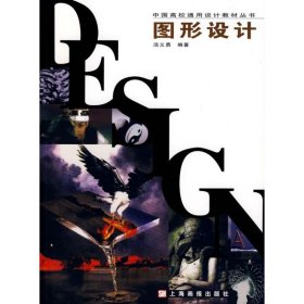 图形设计/中国高校通用设计教材丛书