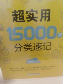 新东方 超实用15000词分类速记