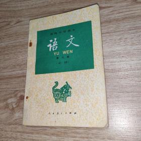 高级中学课本语文第六册（必修）