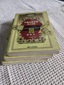 中国古典文学四大名著：西游记1-3册