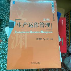 生产运作管理（第4版）