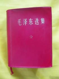 毛泽东选集一卷本 1969年天津版 红宝书老版旧书 编11