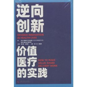 逆向创新：价值医疗的实践