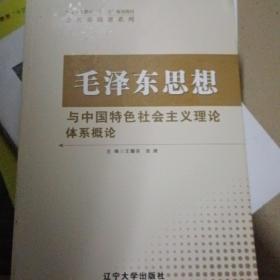 毛泽东思想与中国特色社会主义理论体系概论