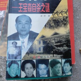 死有余辜:王宝森自杀之谜