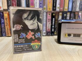磁带 张真 新武侠
