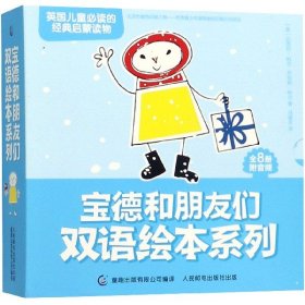 【假一罚四】宝德和朋友们双语绘本系列(共8册)(英)迈克尔·科尔//乔安妮·科尔|译者:马爱农