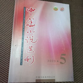 中篇小说选刊杂志2003/5