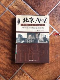 北京AtoZ：26个字母里的 城市体验