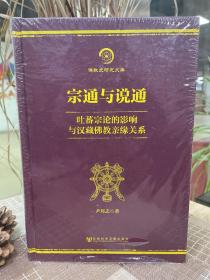 佛教史研究文库·宗通与说通：吐蕃宗论的影响与汉藏佛教亲缘关系