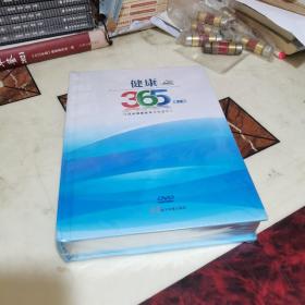 健康365第3部DVD30碟装