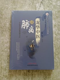 龙华中医谈肺病（未拆封）