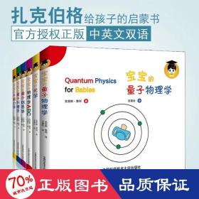 宝宝的物理学ABC量子信息学光学牛顿力学量子物理学量子纠缠（套装共6册）