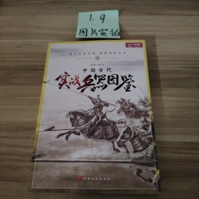 中国古代实战兵器图鉴