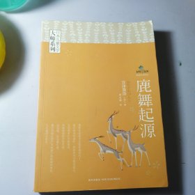 鹿舞起源