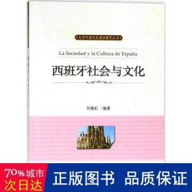 西班牙社会与 大中专文科经管 刘雅虹编