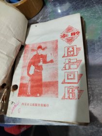 秦腔合订十多本