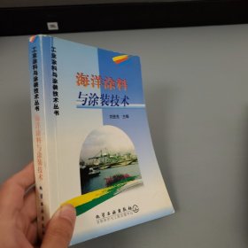 海洋涂料與涂裝技術(shù)/工業(yè)涂料與涂裝技術(shù)叢書