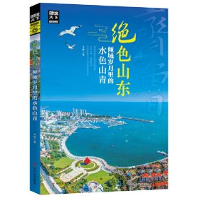 绝色山东-倾城岁月里的水色山青 9787220114595 木梓 四川人民