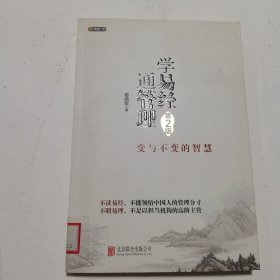 学易经通管理：变与不变的智慧（第2版） 馆藏书，有章