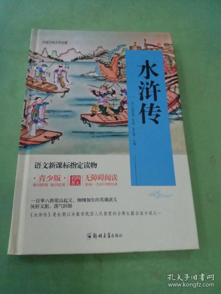 四大名著 锁线精装 青少版（套装共四册）