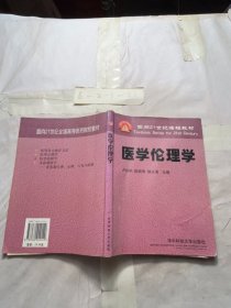 面向21世紀(jì)課程教材：醫(yī)學(xué)倫理學(xué)