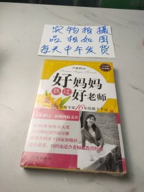 好妈妈胜过好老师：一个教育专家16年的教子手记