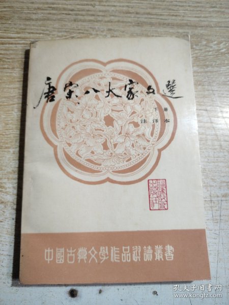 中国古典文学作品选读丛书《唐宋八大家文选》下册注译本