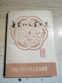 中国古典文学作品选读丛书《唐宋八大家文选》下册注译本