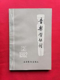 音乐学丛刊 第二辑（ 王迪 齐毓怡《琴曲广陵散初探》等 古琴家王迪 许健 琴学文章）*